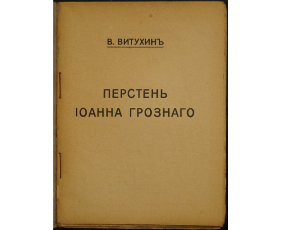 Витухин В. Перстень Иоанна Грозного.