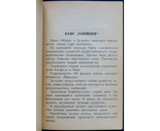 Эренбург И.Г. Условные страдания завсегдатая кафе.