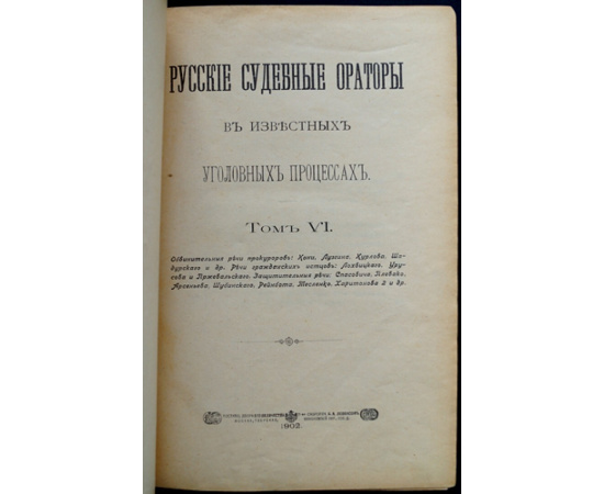 Русские судебные ораторы в известных уголовных процессах. Том VI.