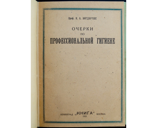 Вигдорчик Н.А. проф. Очерки по профессиональной гигиене.