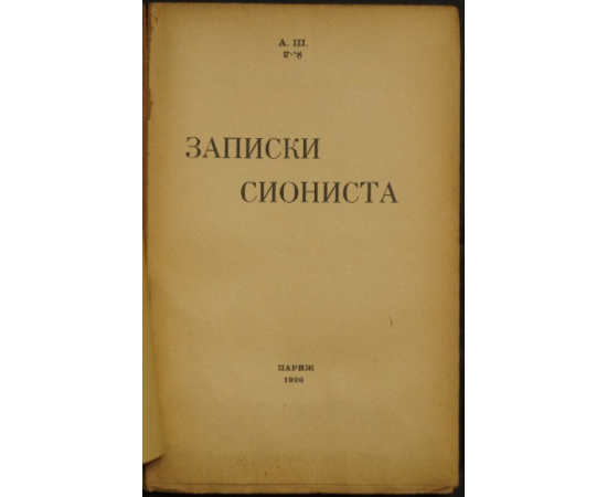 А.Ш. Записки сиониста.