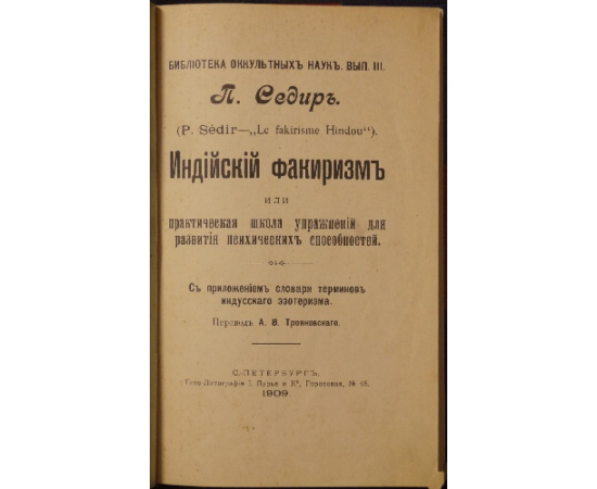 Седир П. Индийский факиризм, или практическая школа упражнений для развития психических способностей.