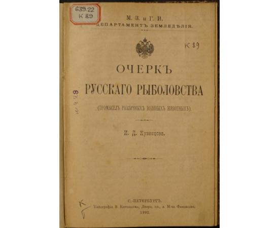 Кузнецов И.Д. Очерк русского рыболовства. (Промысел различных водяных животных).