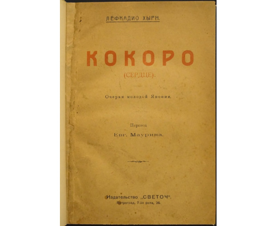 Хырн Л. Кокоро (сердце).
