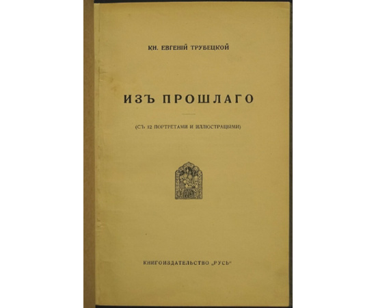 Трубецкой Е., князь. Из прошлого.