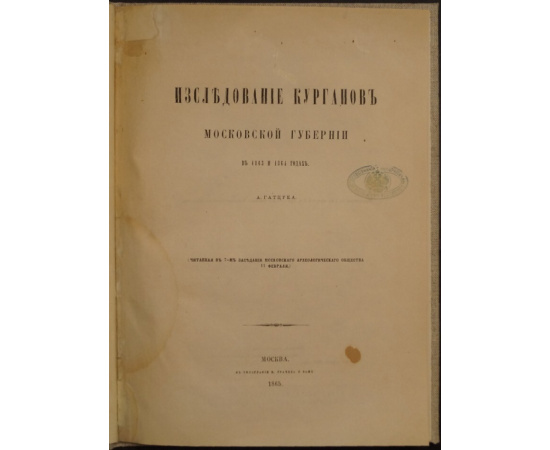 Гатцук А. Исследование курганов Московской губернии в 1863 и 1864 годах.