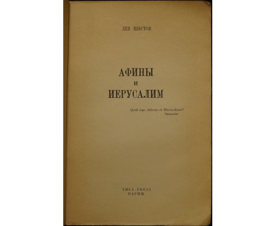 Шестов Лев. Афины и Иерусалим.