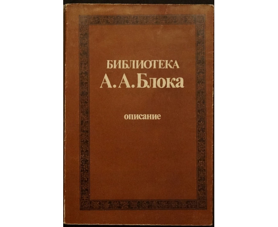 Библиотека А.А. Блока. Описание. В трех томах.