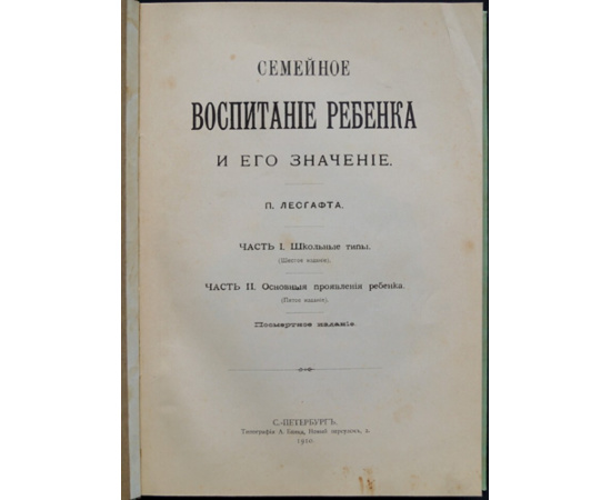 Лесгафт П. Семейное воспитание ребенка и его значение.