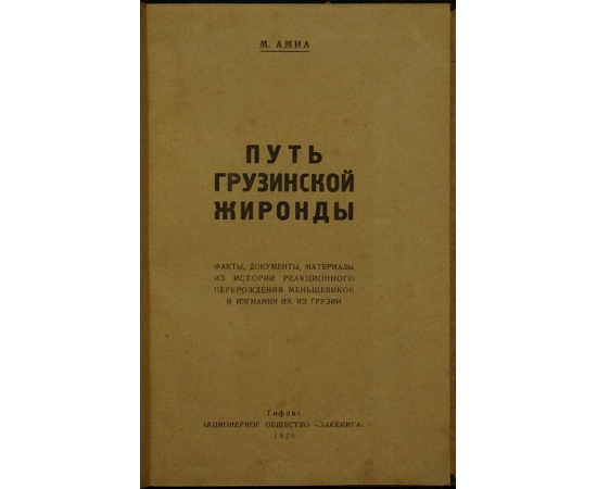 Амиа М. Путь грузинской жиронды. Факты, документы и материалы к истории грузинских меньшевиков.