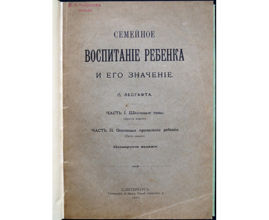 Лесгафт П. Семейное воспитание ребенка и его значение.