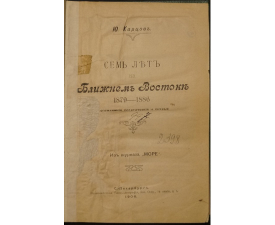 Карцов Ю. Семь лет на Ближнем Востоке, 18791886. Воспоминания политические и личные.