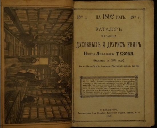 Каталог магазина духовных и других книг Игнатия Лукьяновича Тузова на 1892 год.