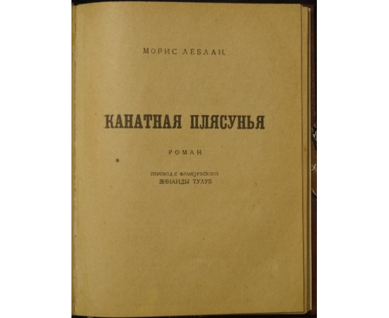 Леблан М. Канатная плясунья.