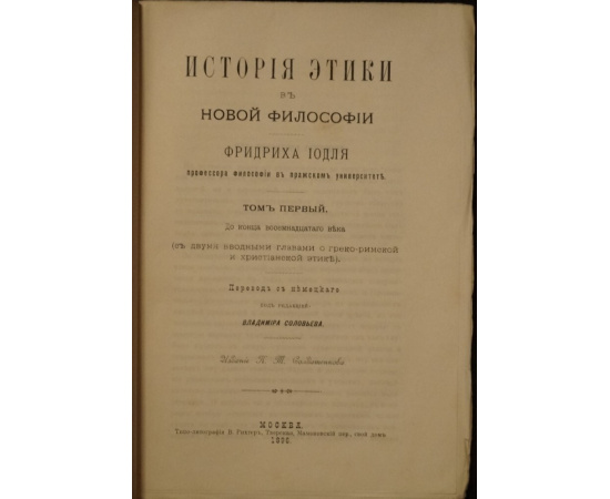 Иодль Ф. История этики в новой философии. В двух томах.
