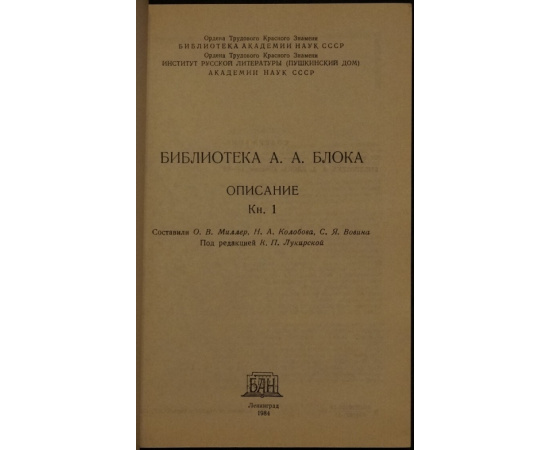 Библиотека А.А. Блока. Описание. В трех томах.