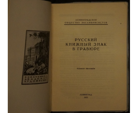 Русский книжный знак в гравюре.