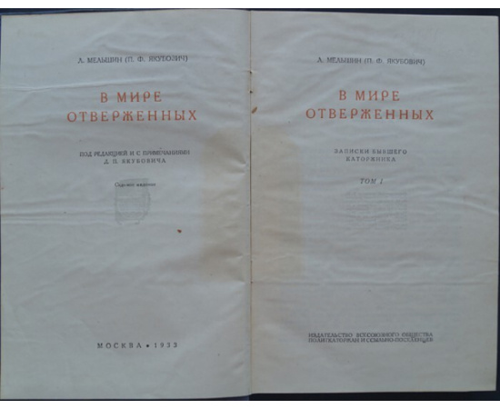 Мельшин Л. (Якубович П.Ф.) В мире отверженных. Записки бывшего каторжника. 2 тома.