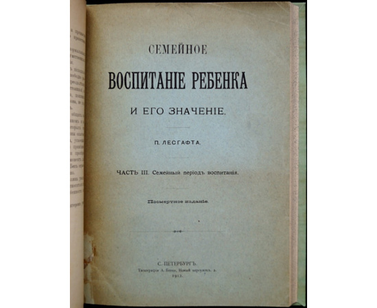 Лесгафт П. Семейное воспитание ребенка и его значение.