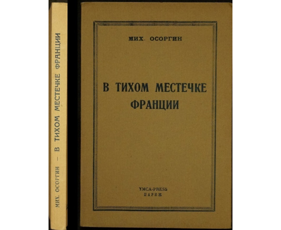 Осоргин М. В тихом местечке Франции.