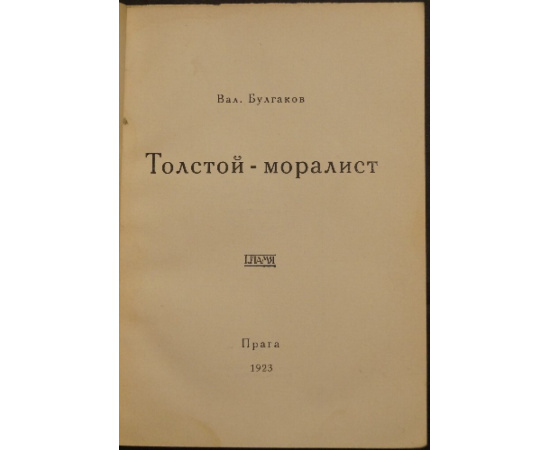 Булгаков В. Толстой-моралист.