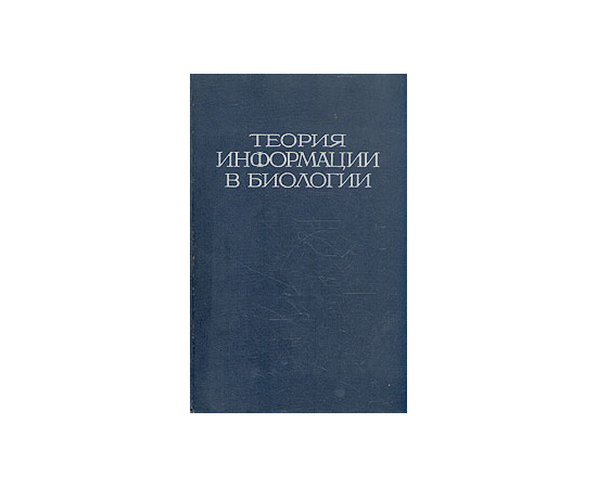 Теория информации в биологии