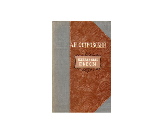 А. Н. Островский. Избранные пьесы