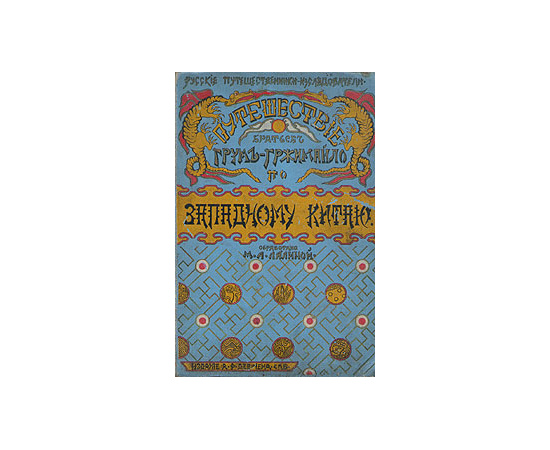 Путешествие братьев Грум-Гржимайло по Западному Китаю