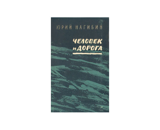 Человек и дорога