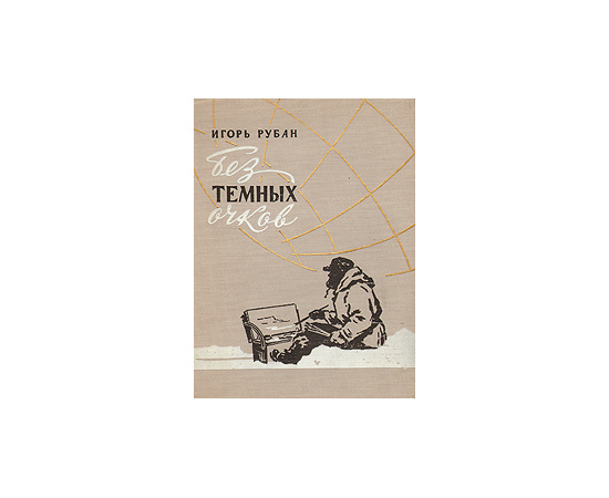 Без темных очков