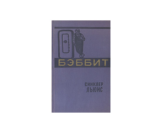 Бэббит