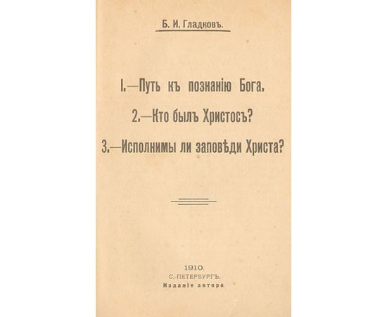 Путь к познанию Бога. Кто был Христос? Исполнимы ли заповеди Христа?