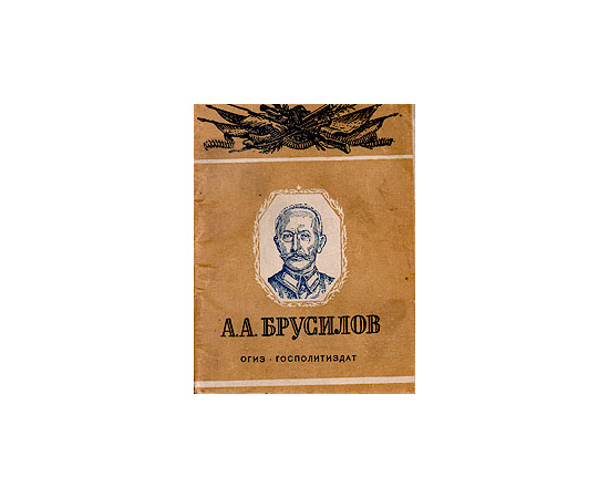 А. А. Брусилов