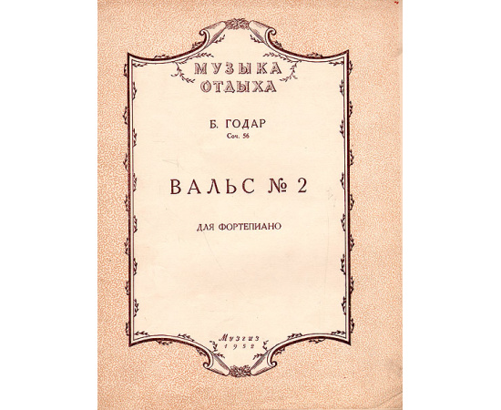 Б. Годар. Вальс № 2. Для фортепиано