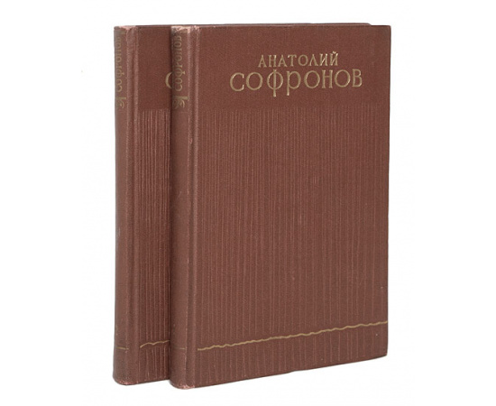 А. Софронов. Избранные произведения в двух томах