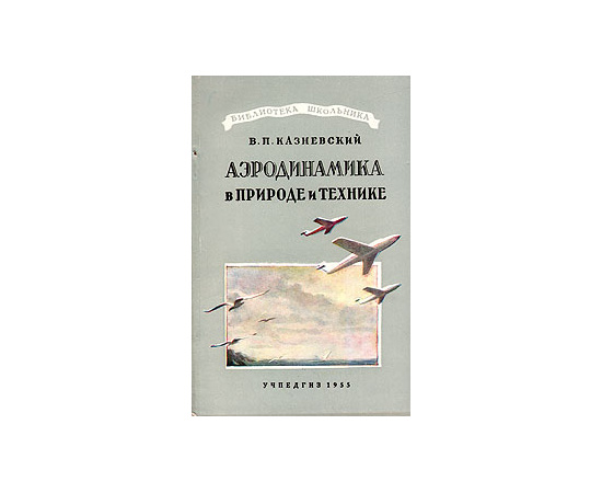 Аэродинамика в природе и технике