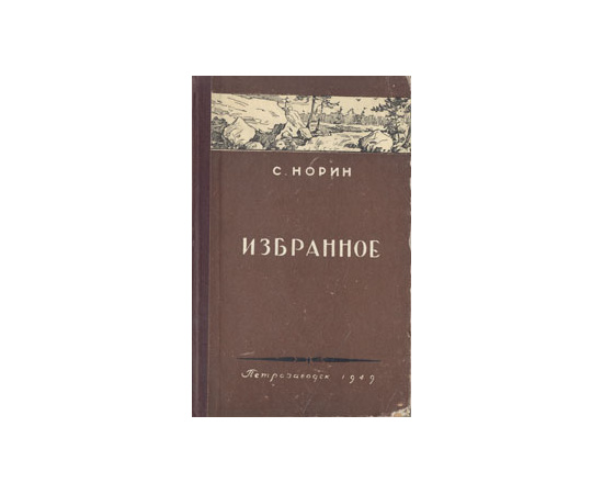 С. Норин. Избранное