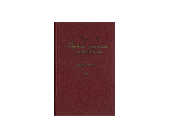 Первая русская революция и театр