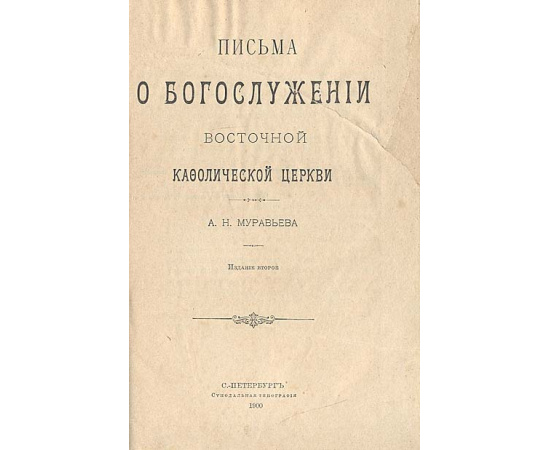 Письма о богослужении Восточной кафолической церкви