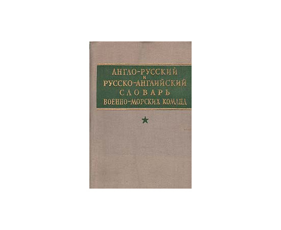 Англо-русский и русско-английский словарь военно-морских команд