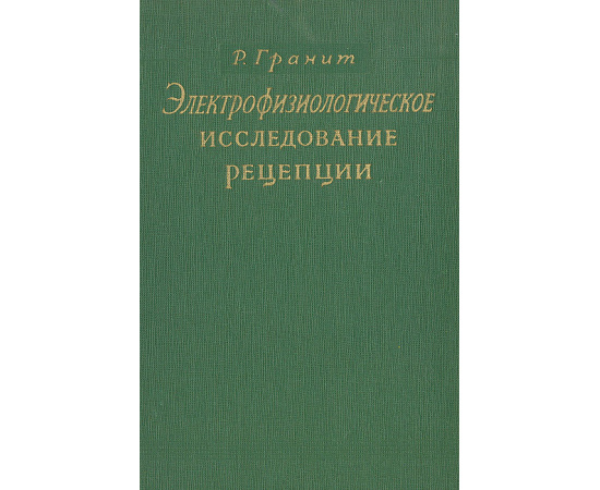 Электрофизиологическое исследование рецепции
