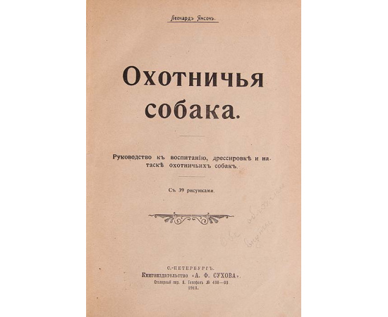 Охотничья собака. Руководство к воспитанию, дрессировке и натаске охотничьих собак