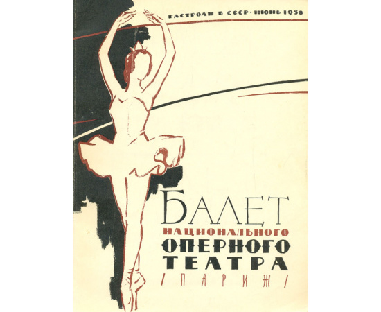Балет национального оперного театра (Париж). Гастроли в СССР. Июнь 1958