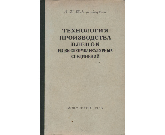 Технология производства пленок из высокомолекулярных соединений