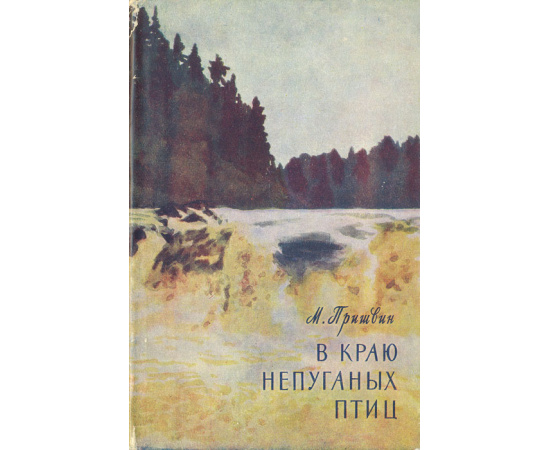 В краю непуганых птиц