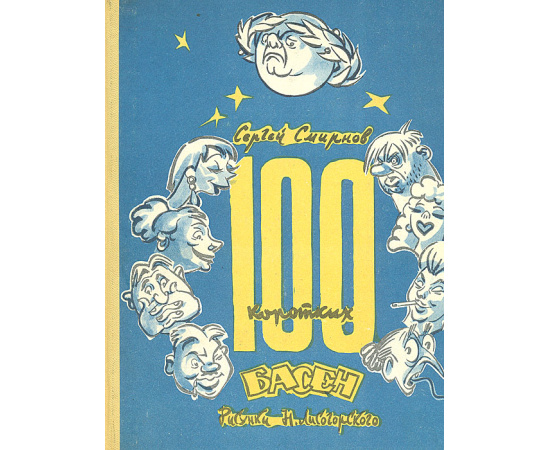 100 коротких басен