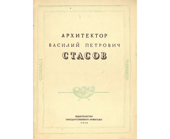 Архитектор Василий Петрович Стасов. 1769 - 1848