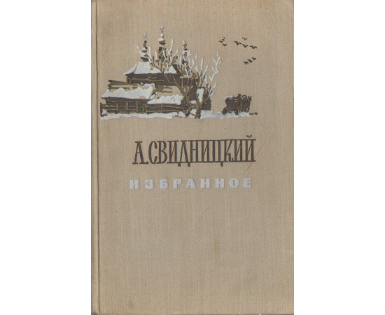 А. Свидницкий. Избранное