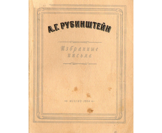 А. Г. Рубинштейн. Избранные письма