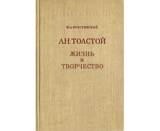 А. Н. Толстой. Жизнь и творчество